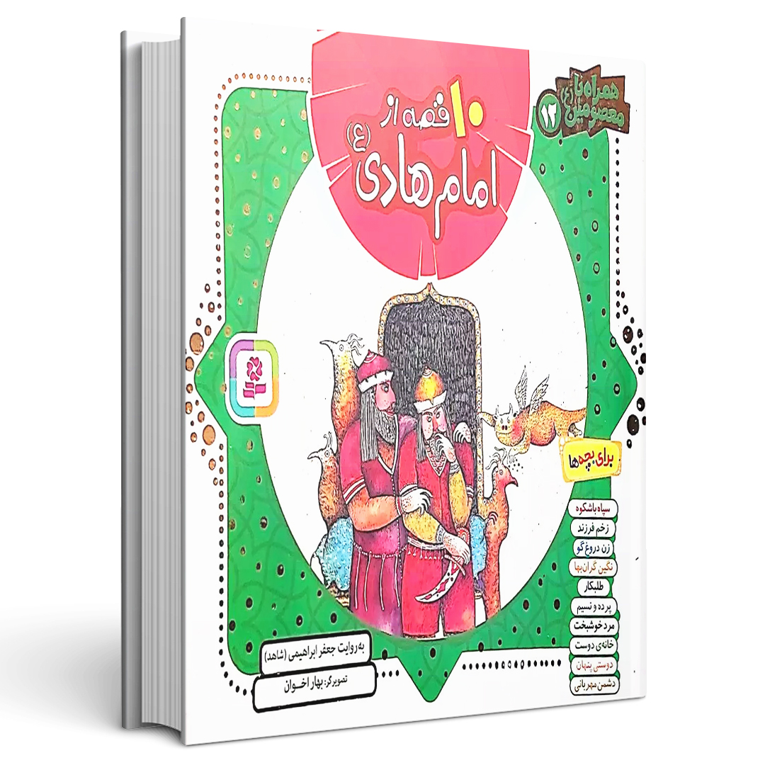 امام هادی ع (4)