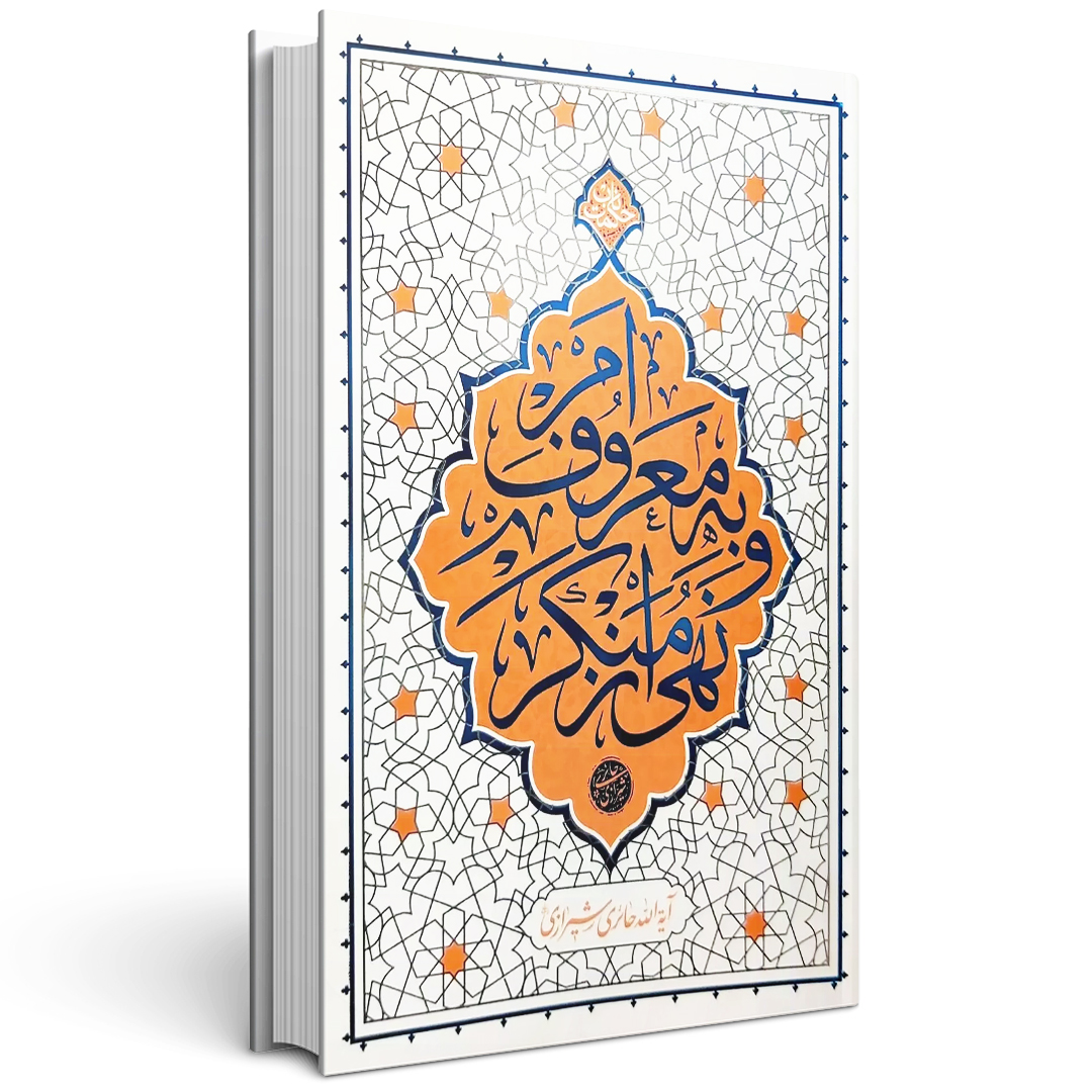کتاب امر به معروف و نهی از منکر آیت الله حائری شیرازی