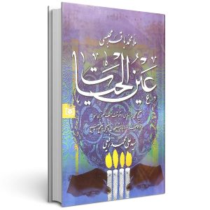 عین الحیات