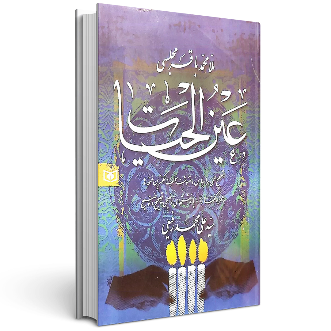کتاب عین الحیات