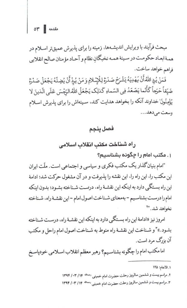 مکتب انقلاب اسلامی(جلد اول: فرآیند تحقق اهداف اسلامی)