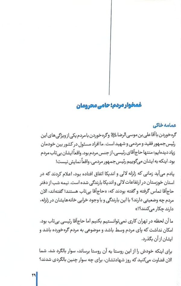 رئیس جمهور تراز انقلاب اسلامی