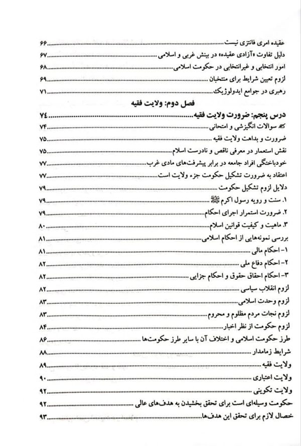 ولایت فقیه و روحانیت