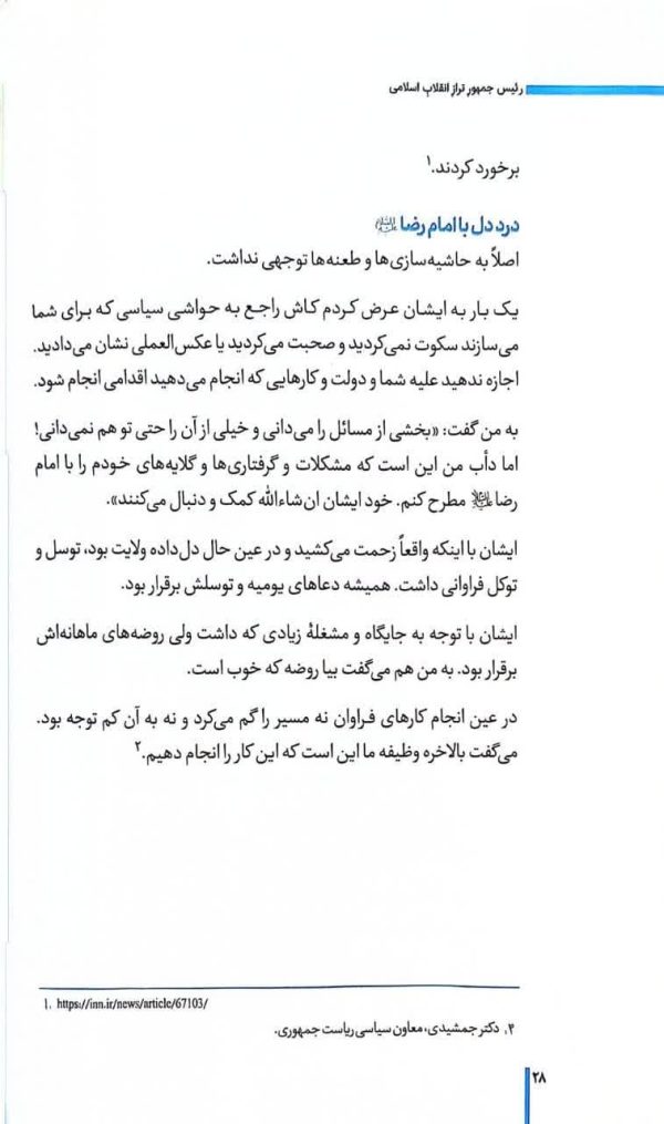 رئیس جمهور تراز انقلاب اسلامی