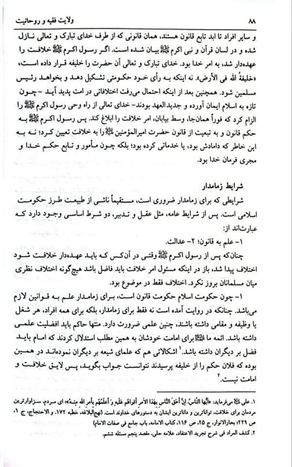 ولایت فقیه و روحانیت