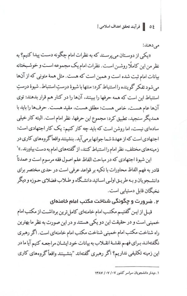 مکتب انقلاب اسلامی(جلد اول: فرآیند تحقق اهداف اسلامی)