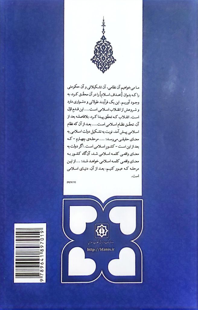 کتاب فرآیند تحقق اهداف اسلامی جلد اول مکتب انقلاب اسلامی