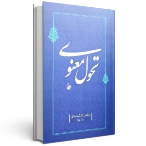 کتاب تحول معنوی جلد دوم مکتب انقلاب اسلامی