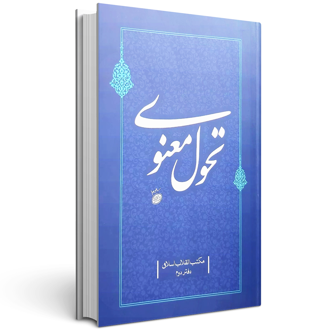 کتاب تحول معنوی جلد دوم مکتب انقلاب اسلامی