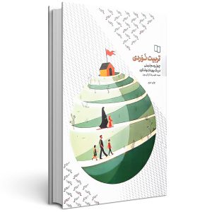 تربیت نوردی (جلد اول)