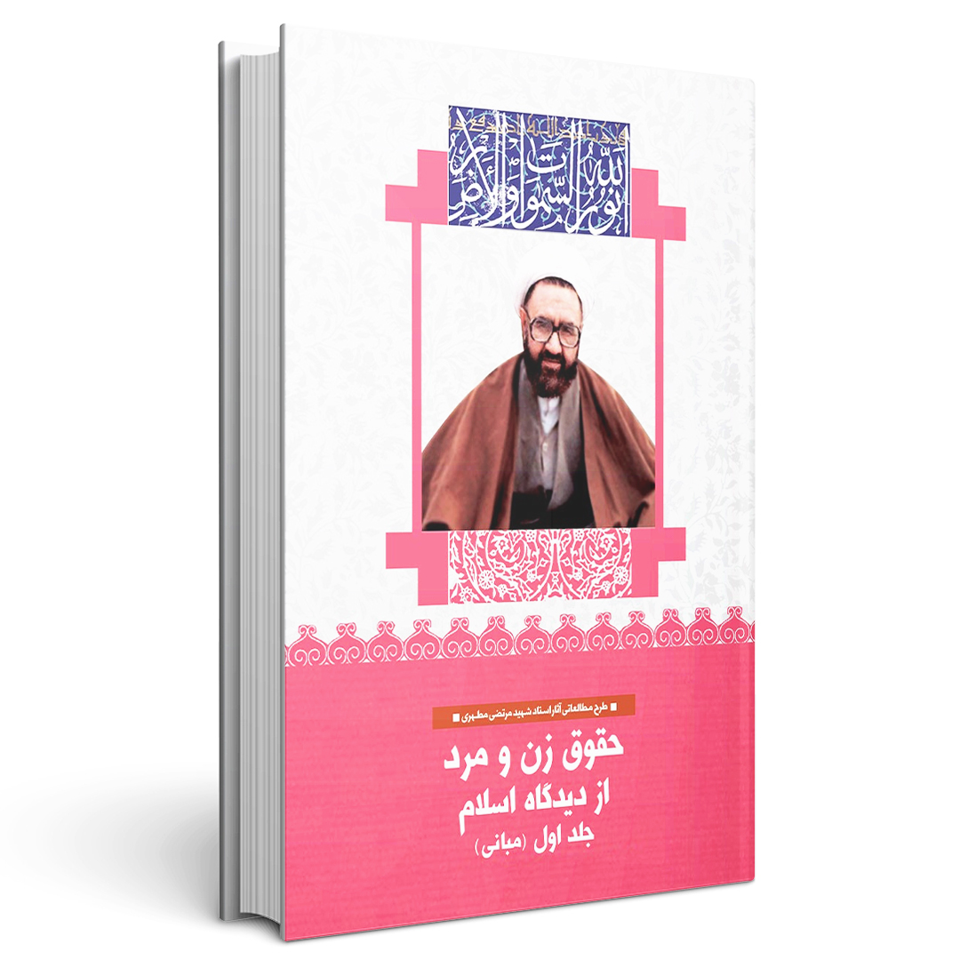 حقوق زن و مرد از دیدگاه اسلام (5 جلدی)