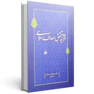 کتاب فرآیند تحقق اهداف اسلامی جلد اول مکتب انقلاب اسلامی