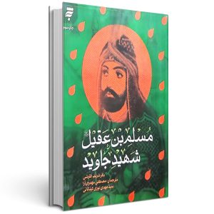 مسلم ابن عقیل شهید جاوید