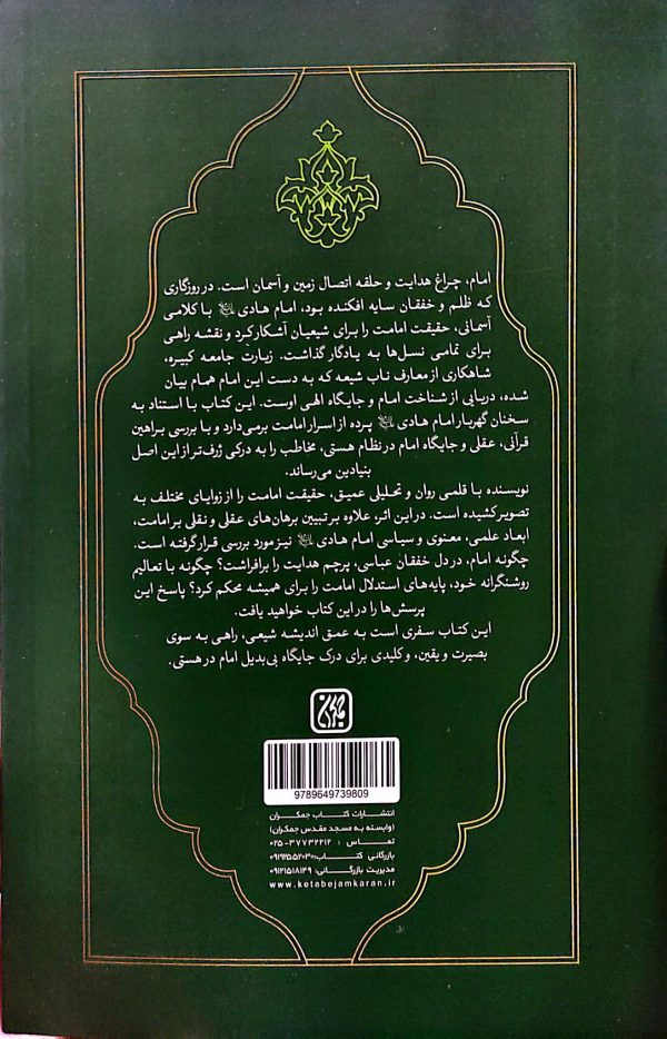 تبیین امامت و جایگاه آن از منظر امام هادی(ع)