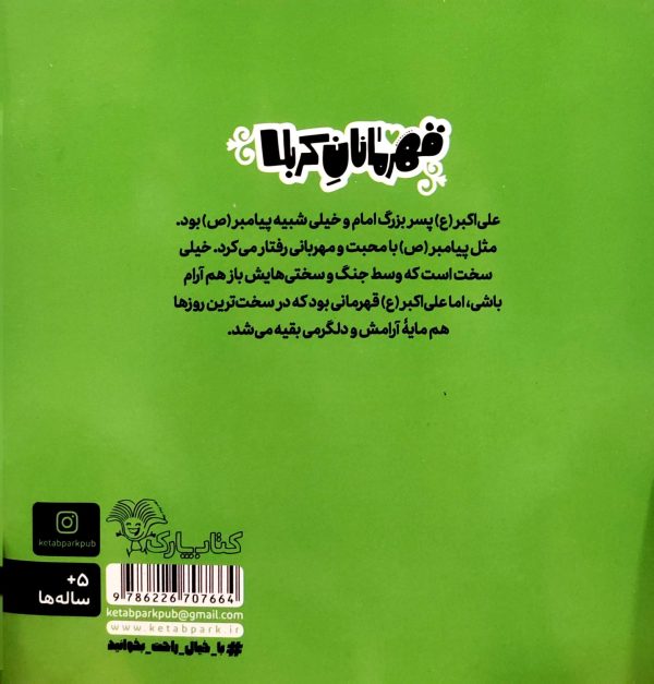 قهرمانان کربلا (علی اکبر)