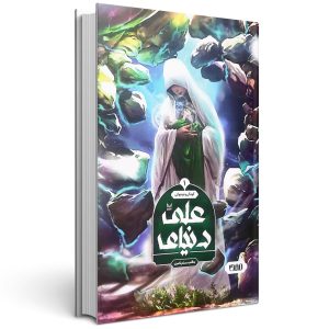 دنیای علی (جلد اول)