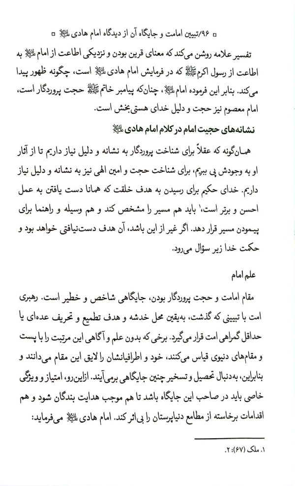 تبیین امامت و جایگاه آن از منظر امام هادی(ع)