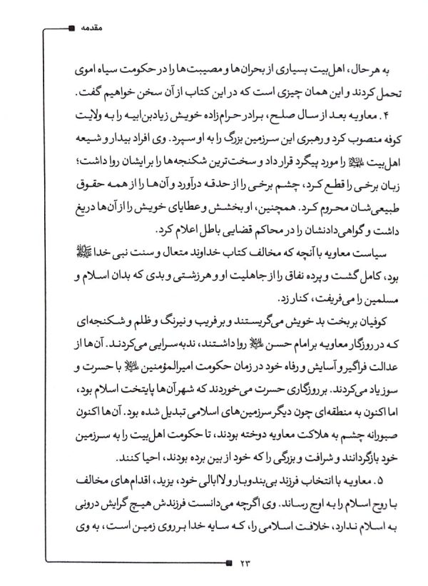 مسلم ابن عقیل شهید جاوید