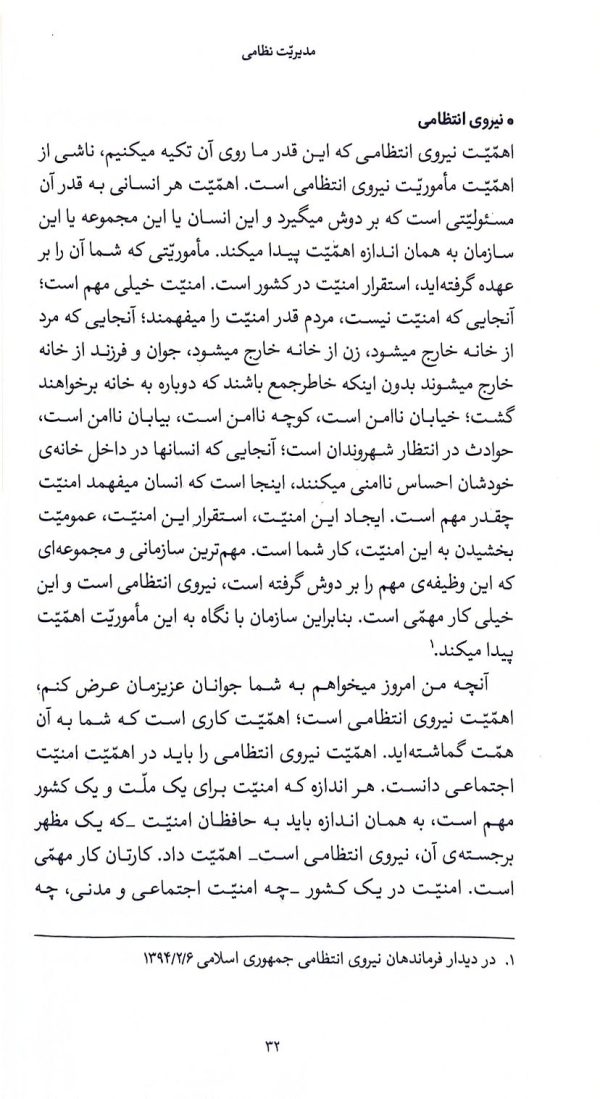مدیریت نظامی (میدان مدیریت)