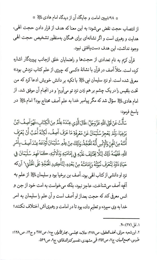 تبیین امامت و جایگاه آن از منظر امام هادی(ع)