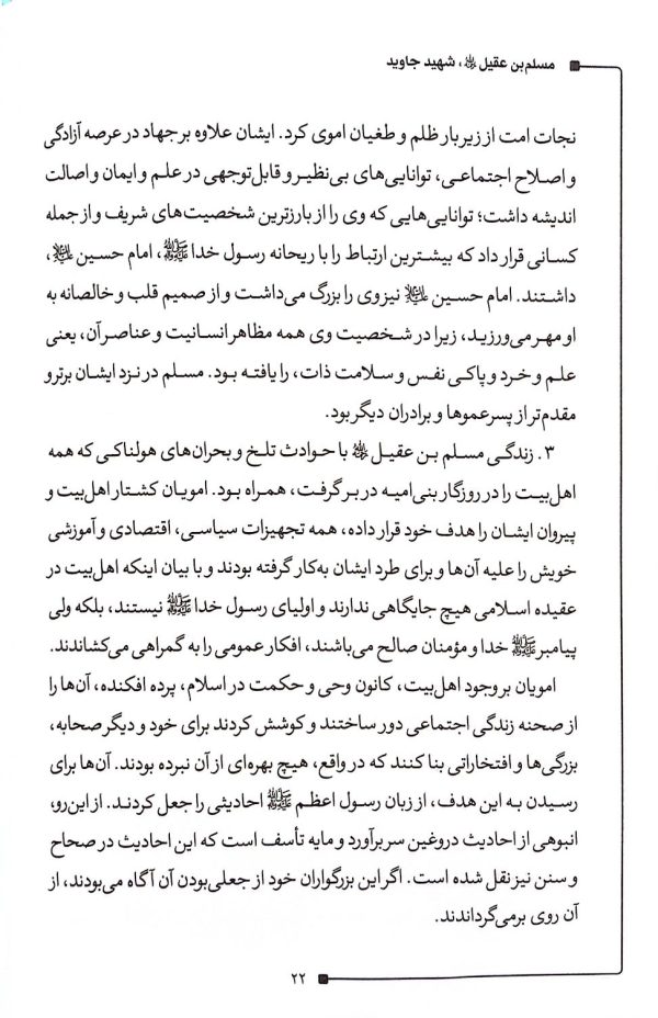 مسلم ابن عقیل شهید جاوید