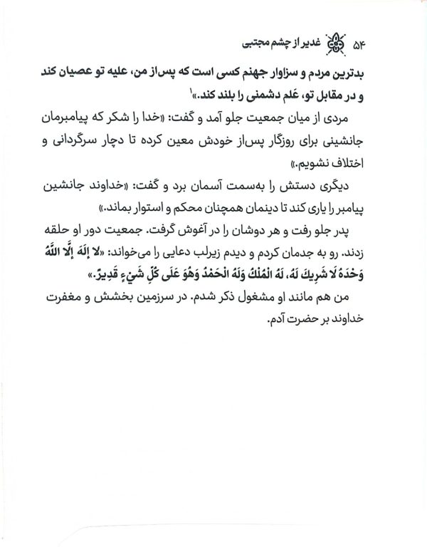 غدیر از چشم مجتبی