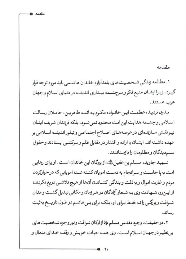 مسلم ابن عقیل شهید جاوید
