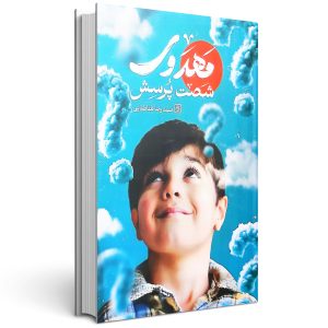 کتاب شصت پرسش مهدوی