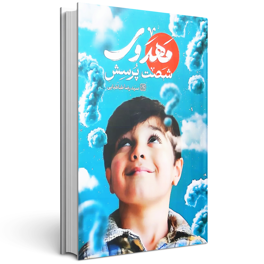 60پرسش کتاب شصت پرسش مهدوی