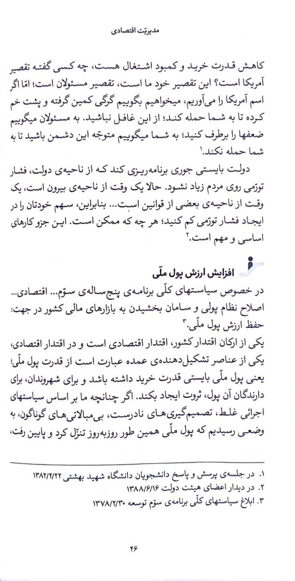 مدیریت اقتصادی (میدان مدیریت)