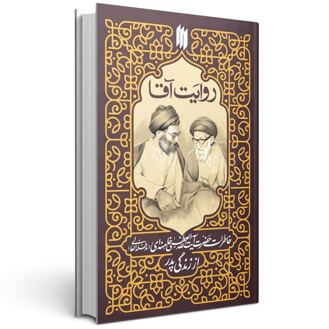 کتاب روایت آقا
