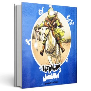 قهرمانان کربلا  (اباالفضل)