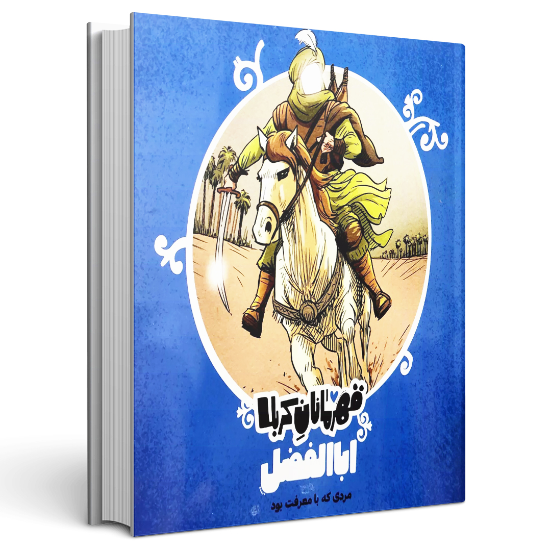 کتاب قهرمانان کربلا اباالفضل