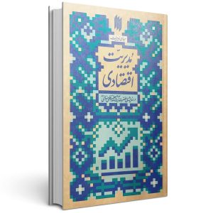 مدیریت اقتصادی میدان مدیریت