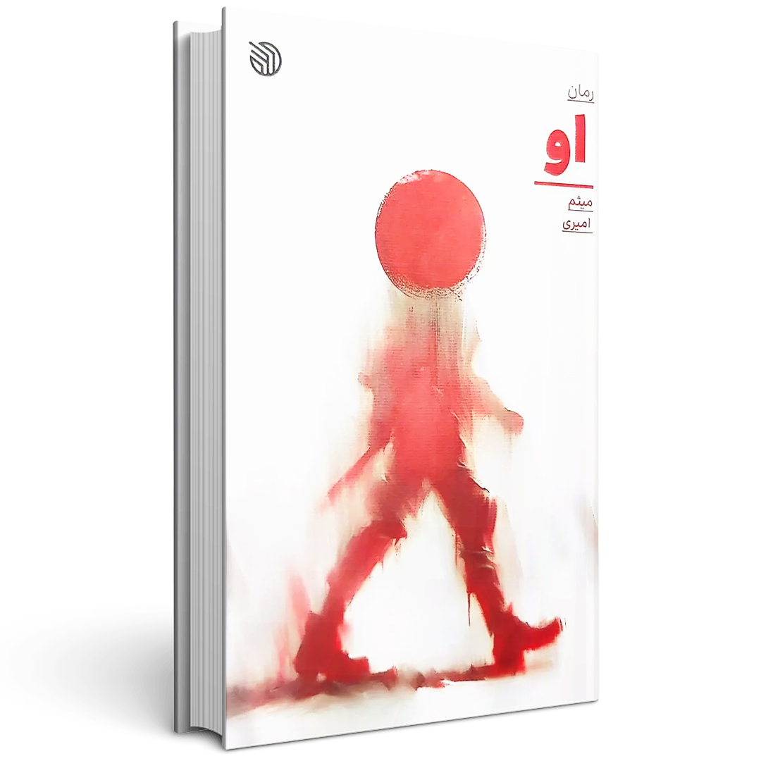 او کتاب او (میثم امیری)