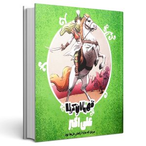 قهرمانان کربلا (علی اکبر)