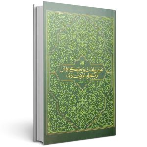 کتاب تبیین امامت و جایگاه آن از منظر امام هادی(ع)