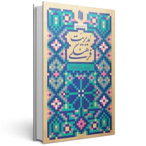 مدیریت فرهنگی میدان مدیریت