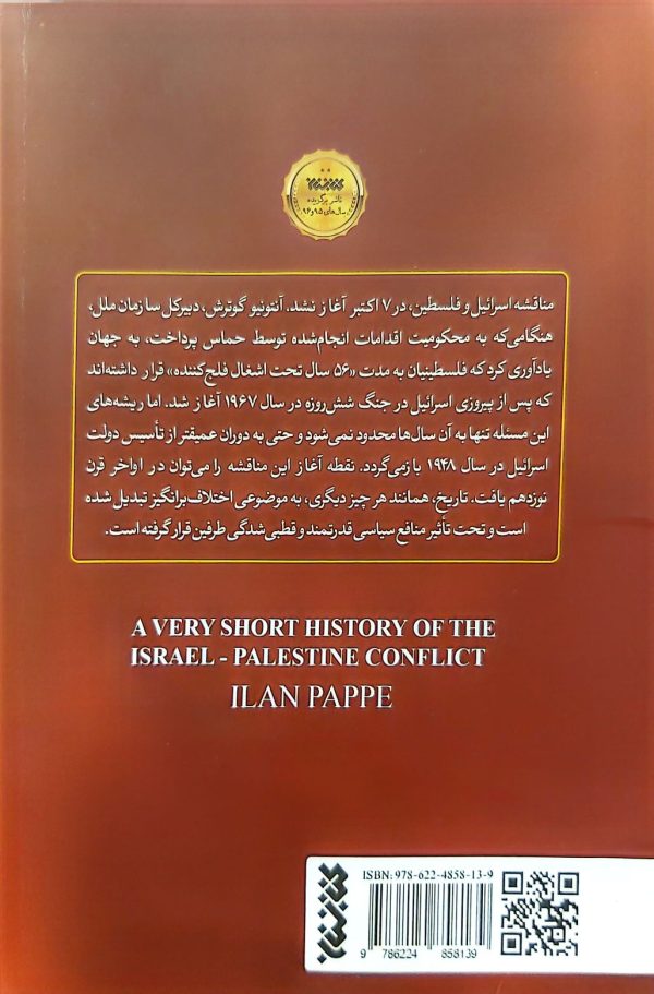 تاریخچه‌ای مختصر از مناقشه فلسطین و اسرائیل