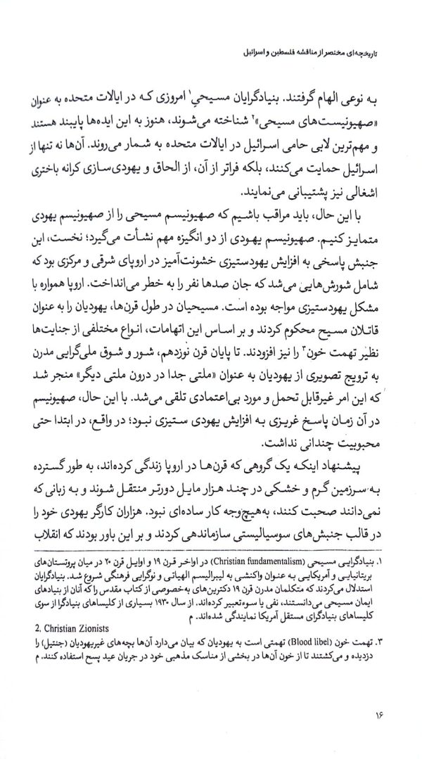 تاریخچه‌ای مختصر از مناقشه فلسطین و اسرائیل