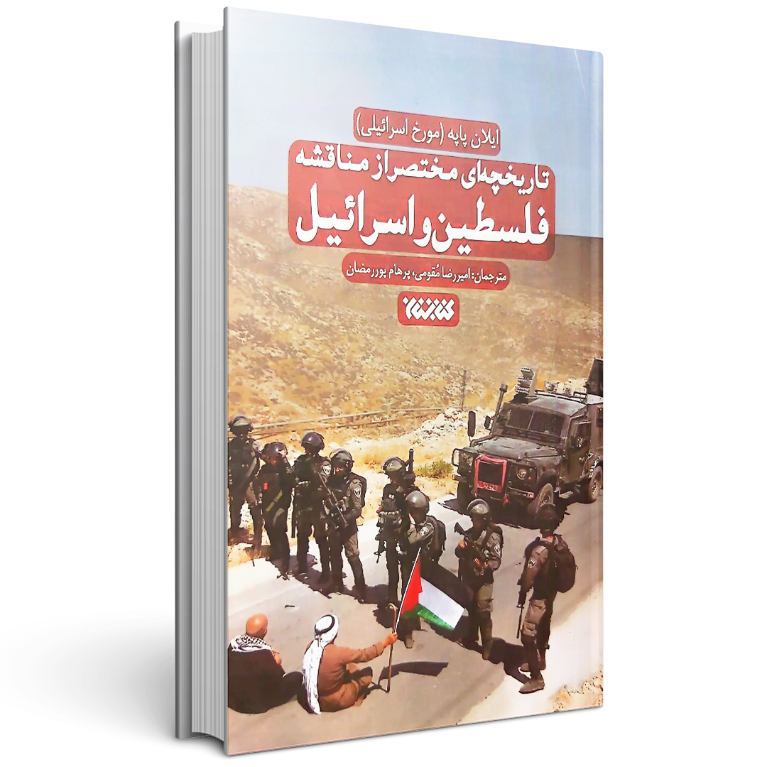 کتاب فلسطین و اسرائیل (ایلان پاپه)