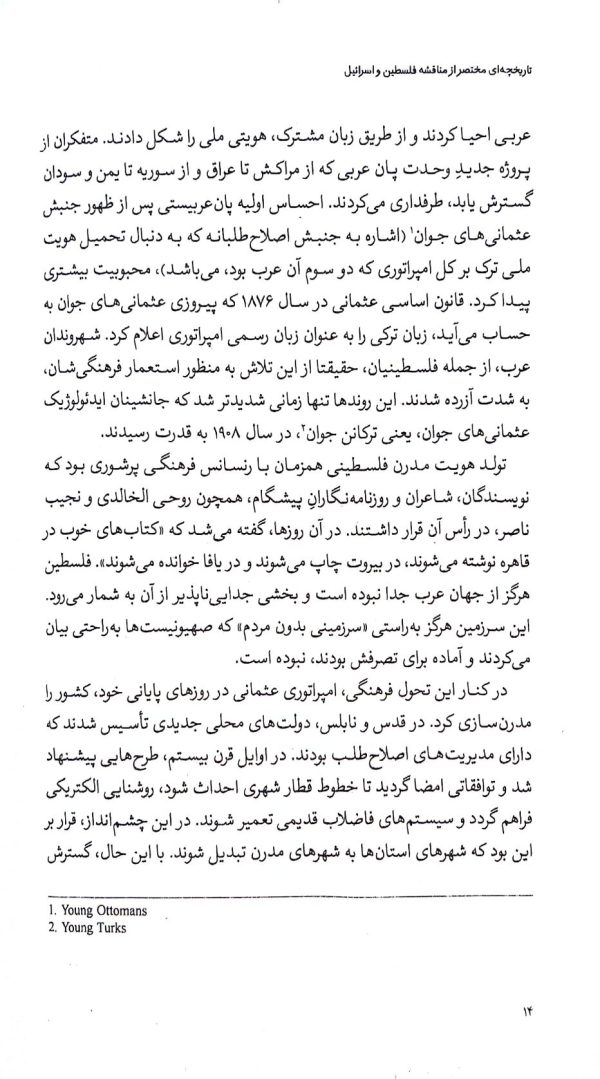 تاریخچه‌ای مختصر از مناقشه فلسطین و اسرائیل