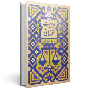 کتاب مدیریت قضائی میدان مدیریت