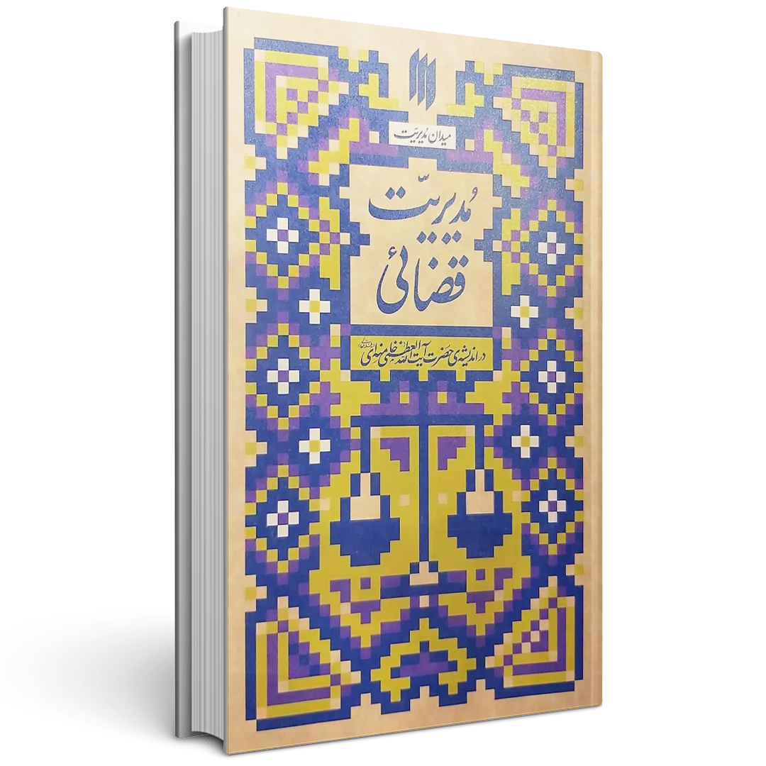 قضائی کتاب مدیریت قضائی میدان مدیریت