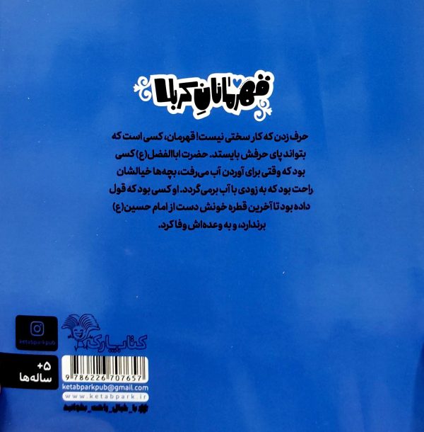 قهرمانان کربلا  (اباالفضل)