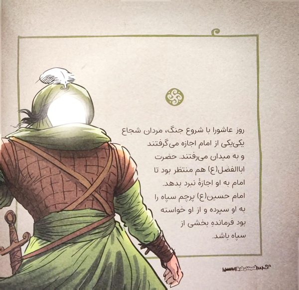 قهرمانان کربلا  (اباالفضل)
