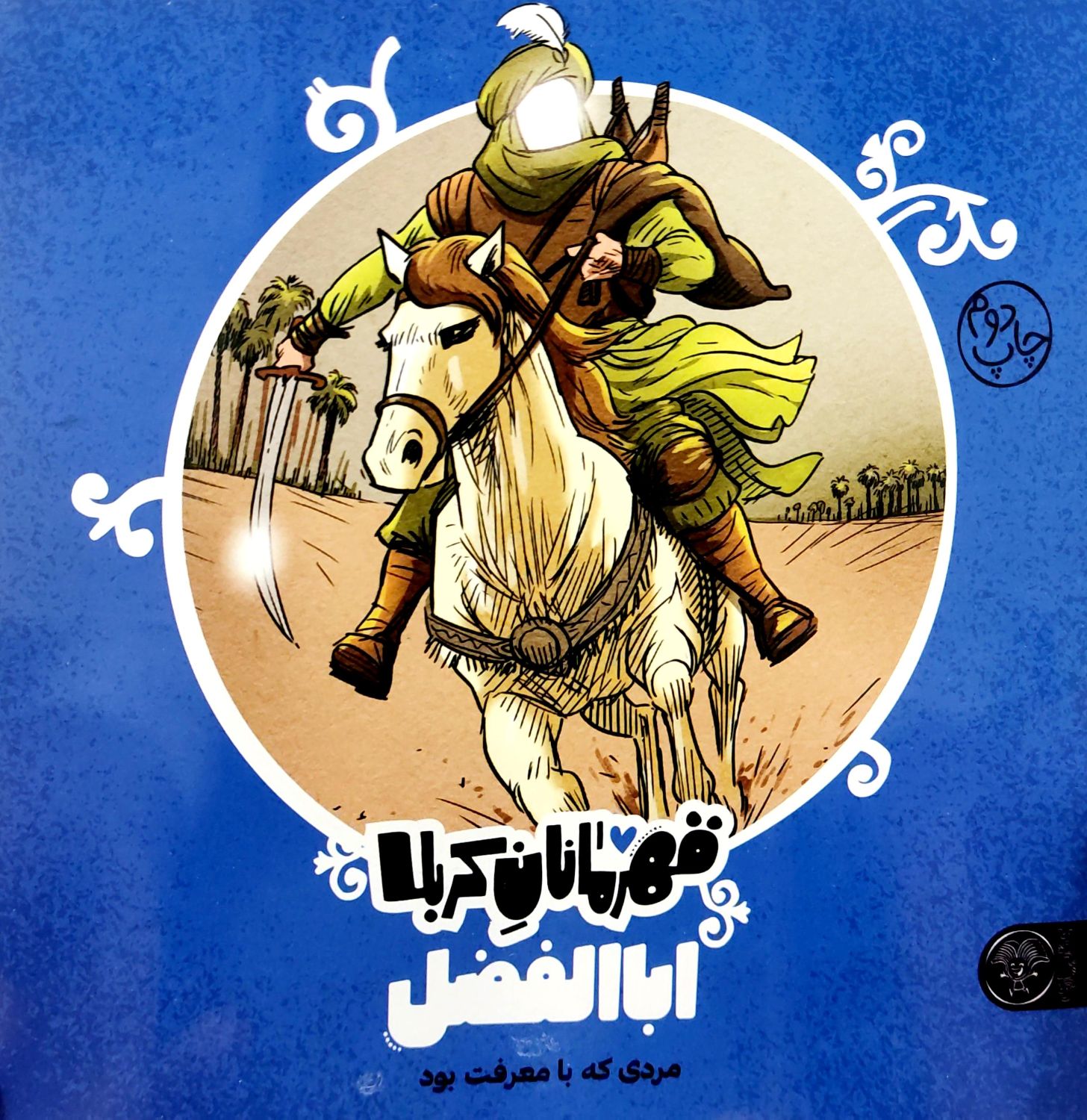 قهرمانان کربلا (اباالفضل)