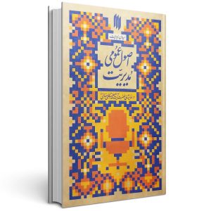 کتاب اصول عمومی مدیریت میدان مدیریت