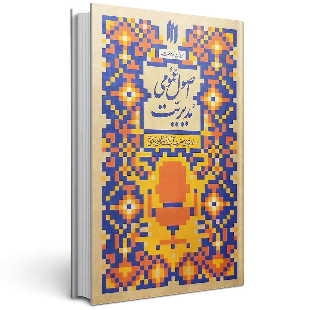 مدیریت کتاب اصول عمومی مدیریت میدان مدیریت