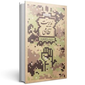 کتاب مدیریت نظامی میدان مدیریت